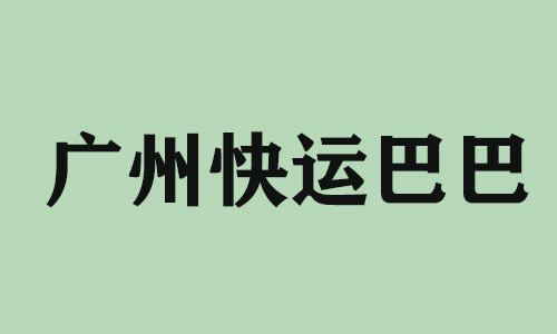 贵阳广州快运巴巴科技有限公司